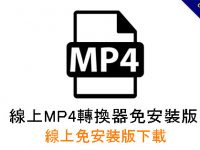 【MP4轉檔】線上MP4轉換器免安裝版，可將影片轉成音樂