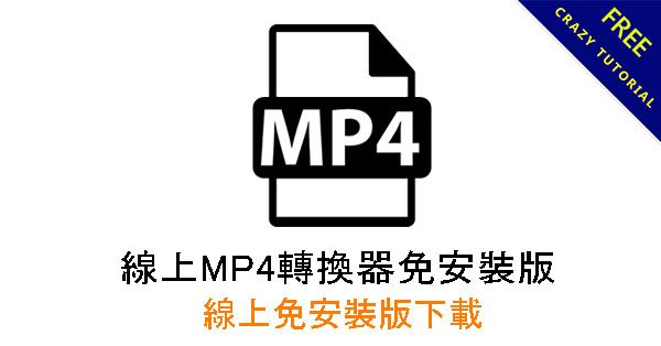 【MP4轉檔】線上MP4轉換器免安裝版,可將影片轉成音樂 【MP4轉檔】線上MP4轉換器免安裝版,可將影片轉成音樂