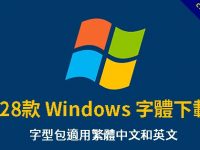 128款 Windows 字體下載，字型包適用繁體中文和英文