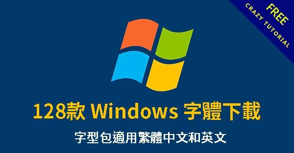 128款 Windows 字體下載,字型包適用繁體中文和英文 128款 Windows 字體下載,字型包適用繁體中文和英文