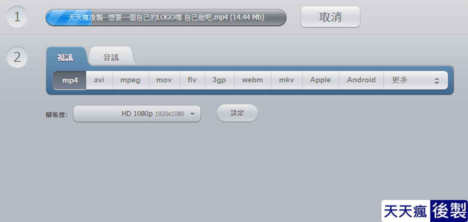 Convert-Video 影片轉檔工具,線上版免安裝,支援1080P Convert-Video 影片轉檔工具,線上版免安裝,支援1080P