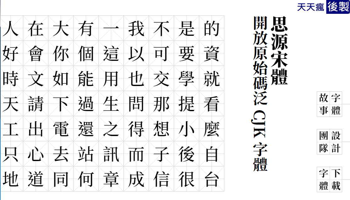 Google字體下載,兩款免費思源黑體、宋體字下載 Google字體下載,兩款免費思源黑體、宋體字下載