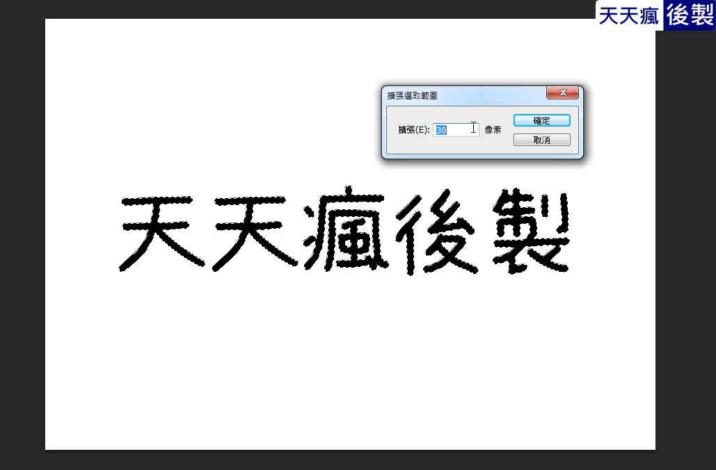 Photoshop字體外框製作,學1分鐘就會了 Photoshop字體外框製作,學1分鐘就會了