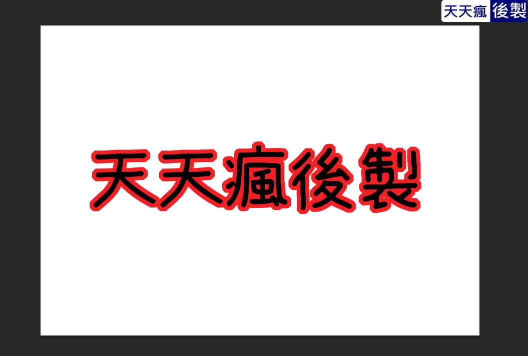 Photoshop字體外框製作,學1分鐘就會了 Photoshop字體外框製作,學1分鐘就會了