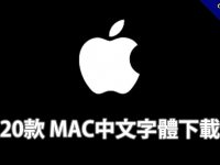 20款MAC中文字體下載，MAC OS 蘋果專用字型