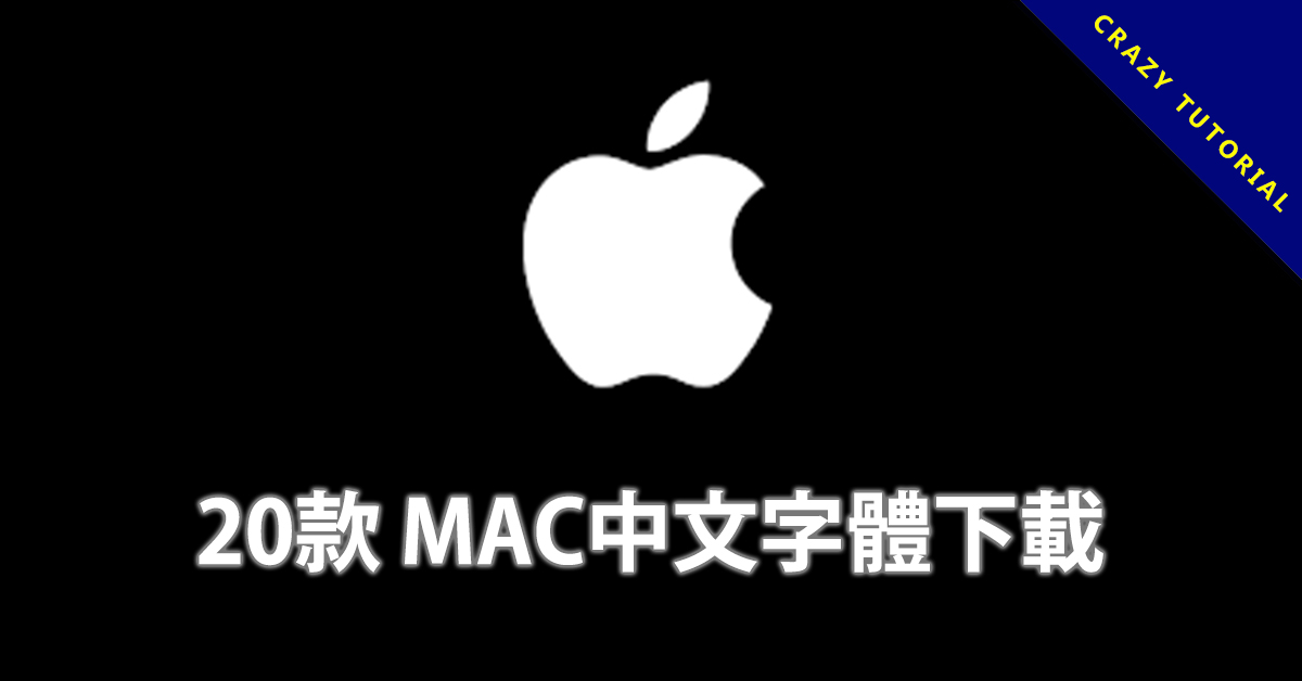 office字體哪裡找? 這20個免費字體包下載讓你慢慢挑 office字體哪裡找? 這20個免費字體包下載讓你慢慢挑