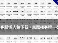 350款字體懶人包下載，無版權字體一次整理