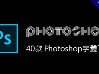 40款 Photoshop字體下載，超有質感的特效字體