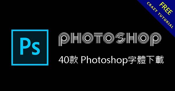 40款 Photoshop字體下載,超有質感的特效字體 40款 Photoshop字體下載,超有質感的特效字體