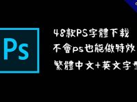 48款PS字體下載，繁體中文+英文字型