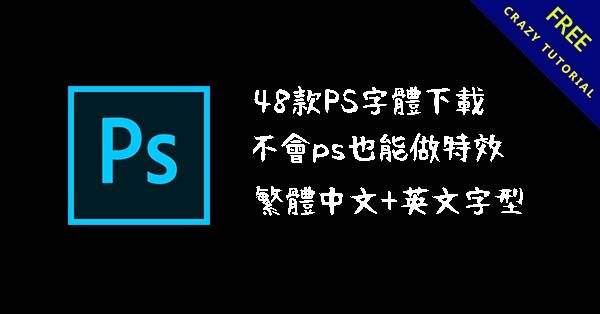 48款PS字體下載,繁體中文+英文字型 48款PS字體下載,繁體中文+英文字型