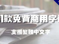 51款免費商用字體下載，支援繁體中文字