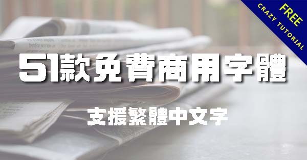 51款免費商用字體下載，支援繁體中文字