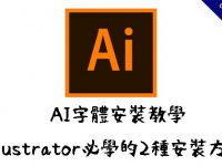 AI字體安裝教學，Illustrator必學的2種安裝方法