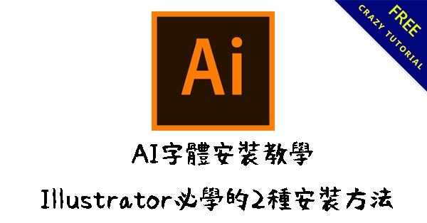 AI字體安裝教學,Illustrator必學的2種安裝方法 AI字體安裝教學,Illustrator必學的2種安裝方法