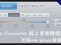 Audio-Converter 線上音樂轉檔程式，支援m4r iphone音樂格式