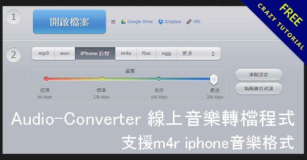 Audio-Converter 線上音樂轉檔程式，支援m4r iphone音樂格式