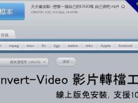 Convert-Video 影片轉檔工具，線上版免安裝，支援1080P