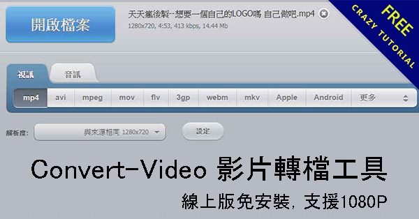 Convert-Video 影片轉檔工具,線上版免安裝,支援1080P Convert-Video 影片轉檔工具,線上版免安裝,支援1080P