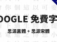 Google字體下載，兩款免費思源黑體、宋體字下載