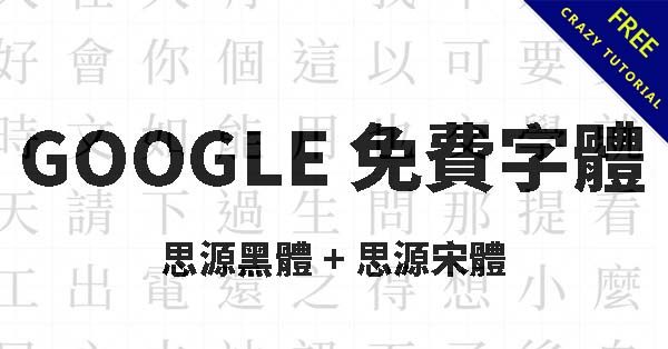 Google字體下載，兩款免費思源黑體、宋體字下載