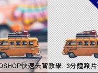 PHOTOSHOP快速去背教學，3分鐘照片去背景