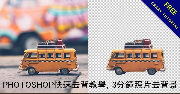 PHOTOSHOP快速去背教學,3分鐘照片去背景 PHOTOSHOP快速去背教學,3分鐘照片去背景