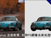 Photoshop 去背教學，利用PS鋼筆去背成透明背景