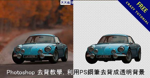 Photoshop 去背教學,利用PS鋼筆去背成透明背景 Photoshop 去背教學,利用PS鋼筆去背成透明背景