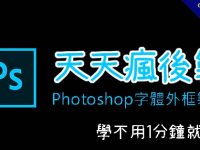 Photoshop字體外框製作，學1分鐘就會了