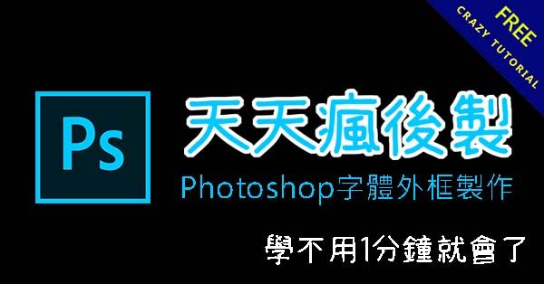 Photoshop字體外框製作,學1分鐘就會了 Photoshop字體外框製作,學1分鐘就會了