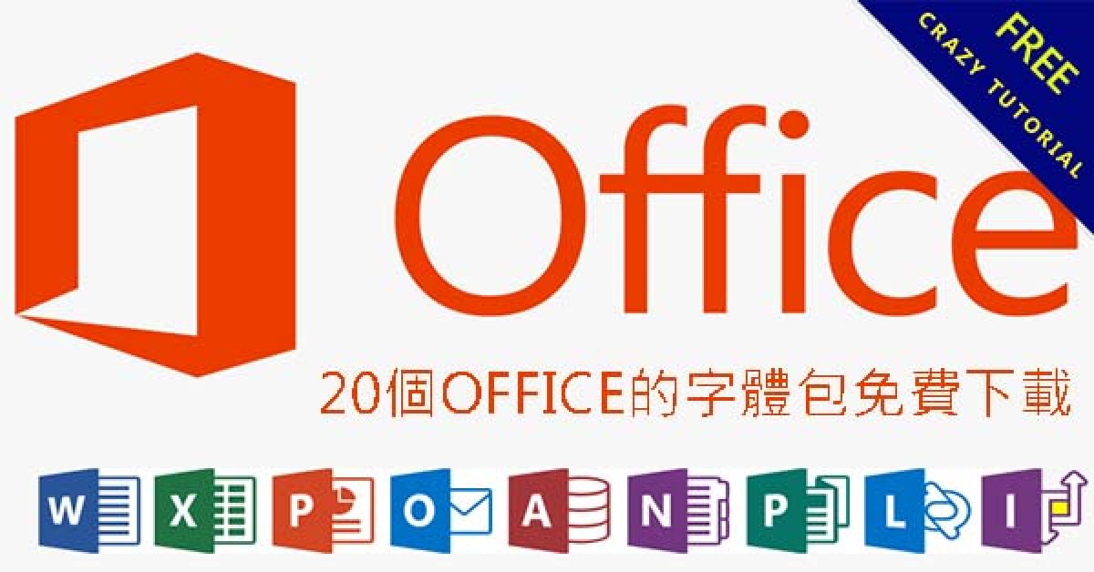 office字體哪裡找? 這20個免費字體包下載讓你慢慢挑 - 天天瘋後製