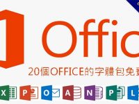 office字體哪裡找?  這20個免費字體包下載讓你慢慢挑