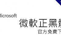 微軟正黑體下載，適用於中英文TTF字體、網頁CSS