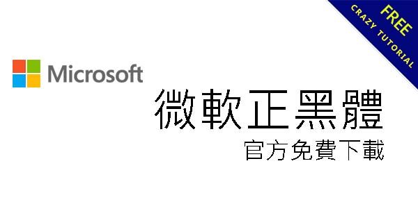 微軟正黑體下載,適用於中英文TTF字體、網頁CSS 微軟正黑體下載,適用於中英文TTF字體、網頁CSS