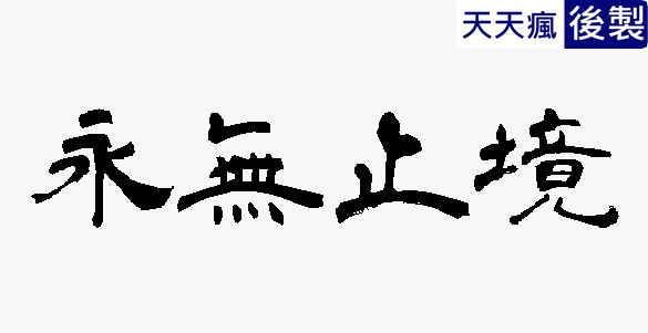 隸書字體下載 青柳古隸書字體下載,繁體中文版字型