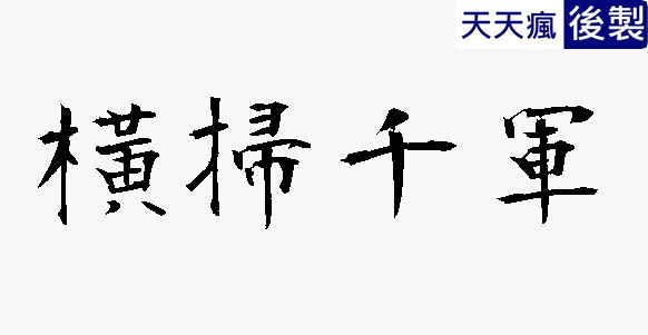 日本楷書字體下載,楷書繁體字帖專用 日本楷書字體下載,楷書繁體字帖專用