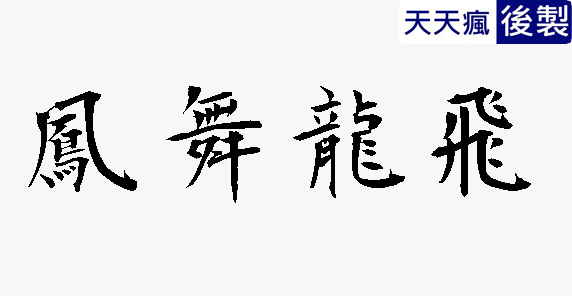 日本楷書字體下載,楷書繁體字帖專用 日本楷書字體下載,楷書繁體字帖專用