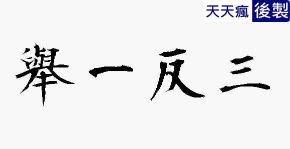日本楷書字體下載,楷書繁體字帖專用 日本楷書字體下載,楷書繁體字帖專用