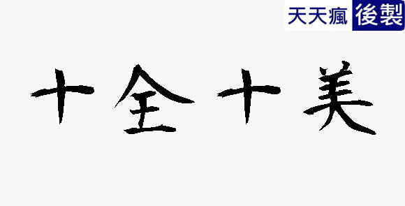 日本楷書字體下載,楷書繁體字帖專用 日本楷書字體下載,楷書繁體字帖專用