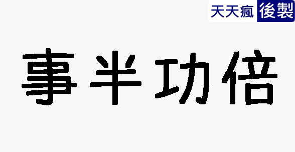 日本無版權pop字體下載,可替代華康pop字體 日本無版權pop字體下載,可替代華康pop字體