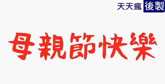 母親節水墨字體 水墨字體 網站 5款免費母親節字體下載,適合手寫祝賀卡片、海報製作