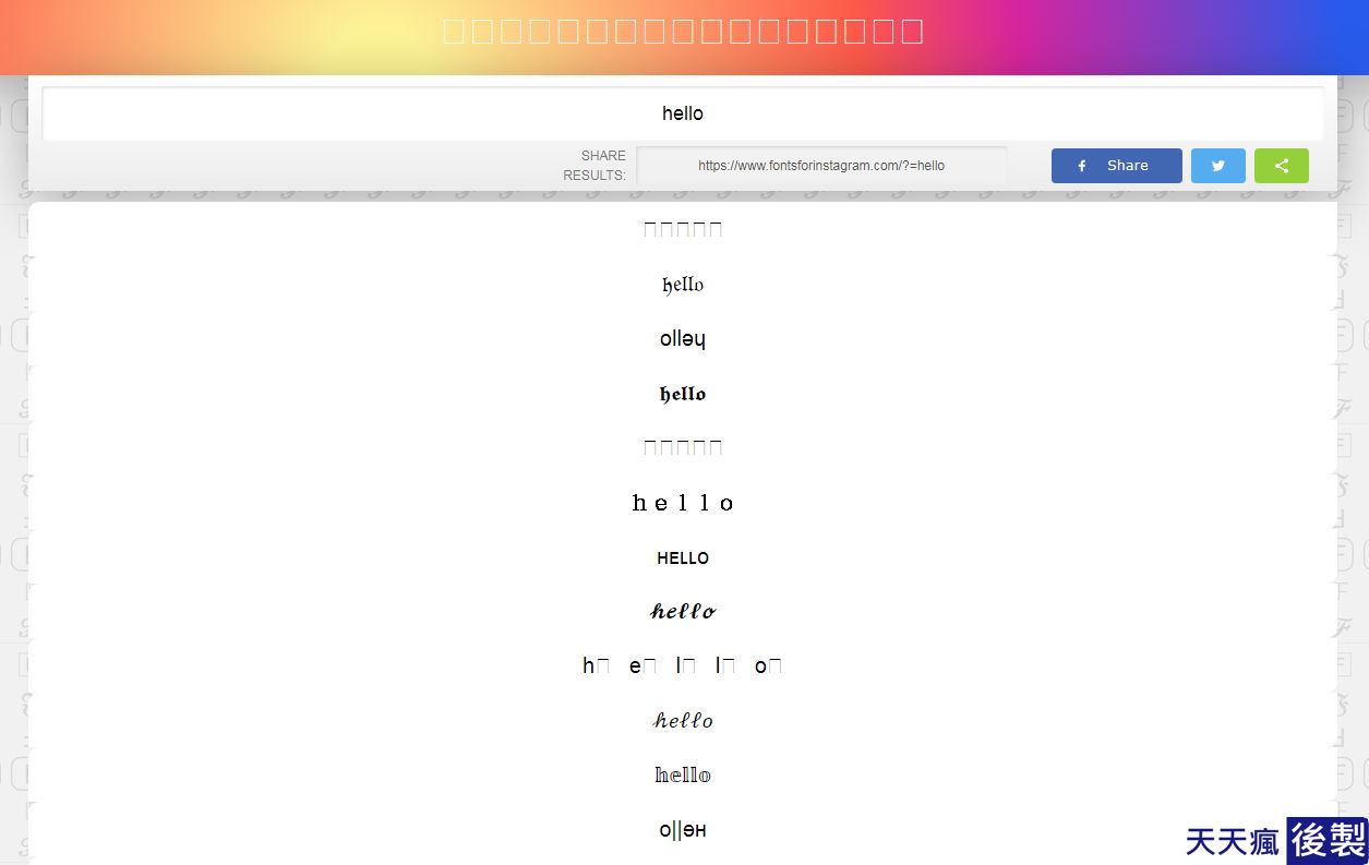 fontsforinstagram 字型網站 IG字型網站 網站 6個 Instagram IG字型網站推薦,超多風格字型轉換