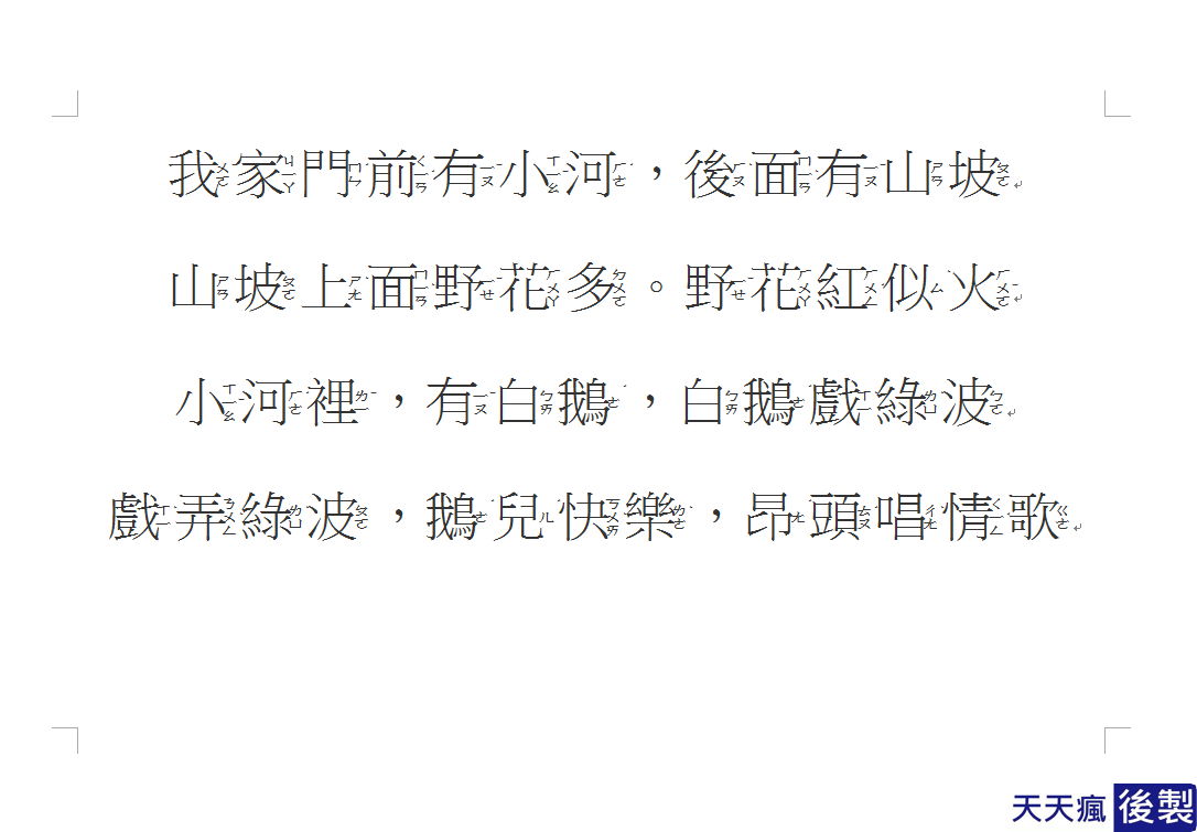 可愛注音字體,教你用WORD就能打出可愛中文注音 可愛注音字體,教你用WORD就能打出可愛中文注音