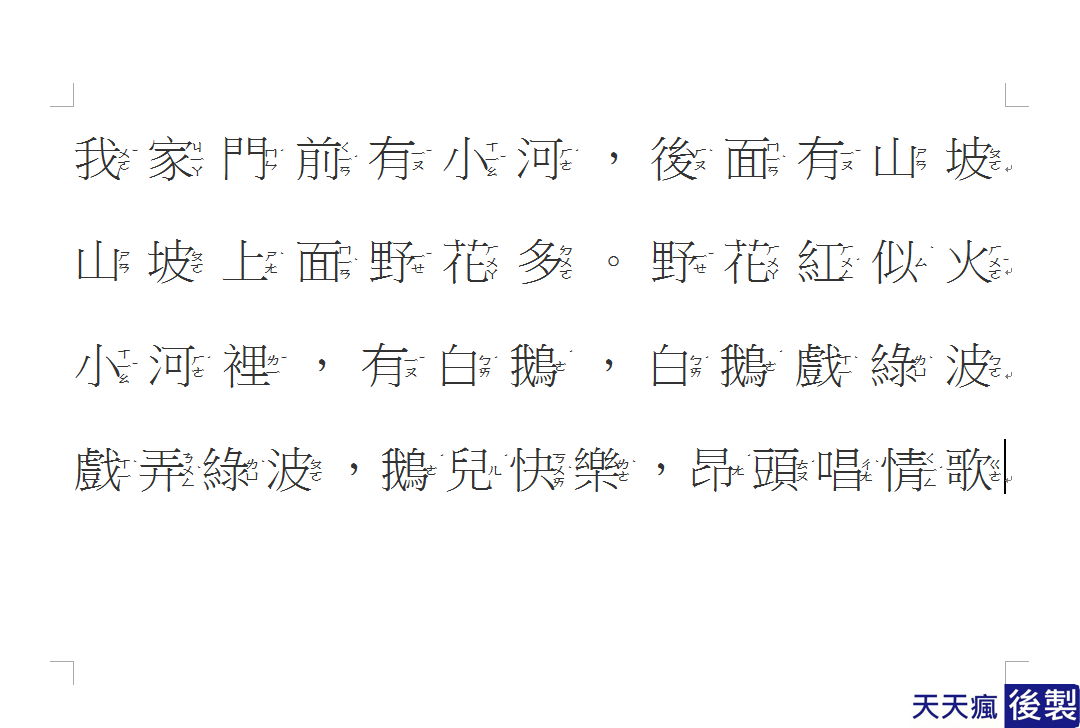 可愛注音字體,教你用WORD就能打出可愛中文注音 可愛注音字體,教你用WORD就能打出可愛中文注音