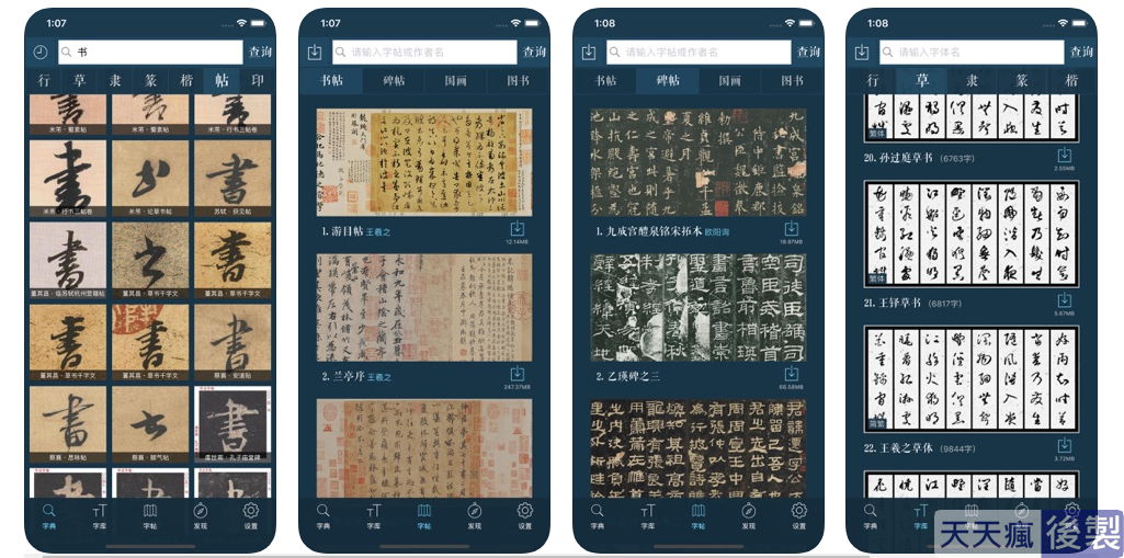 9款書法字庫app下載,各種書法字帖通通都有 9款書法字庫app下載,各種書法字帖通通都有