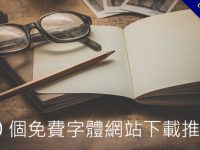 要去哪裡下載字體?  20個字體網站推薦給你