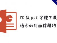 20款PowerPoint 字體下載，適合做封面和標題的字型