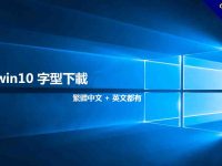 22款 win10 字型下載，繁體中文 + 英文都有