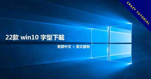 22款 win10 字型下載,繁體中文 + 英文都有 22款 win10 字型下載,繁體中文 + 英文都有